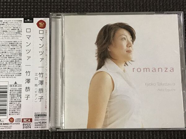 竹澤恭子 ロマンツァ CD
