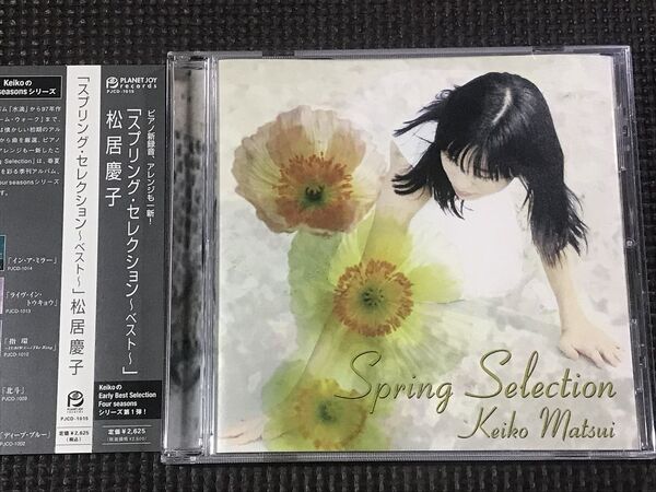 松居慶子 SPRING SELECTION スプリング・セレクション ~ベスト 帯付美品 CD