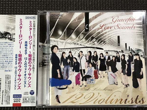 高嶋ちさ子 12人のヴァイオリニスト ミスター・ロンリー~魅惑のラヴ・サウンズ CD ジェットストリーム
