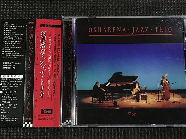 お洒落なジャズトリオ OSHARENA JAZZ TRIO CD 山本英次、吉田啓二、田野重松 YPM006