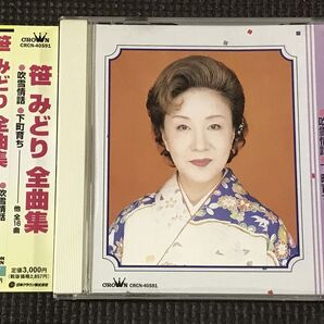 笹みどり 全曲集 吹雪情話 下町育ち 全16曲 CD 1998年