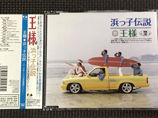王様 浜っ子伝説~ビーチボーイズ 日本語直訳メドレー CD