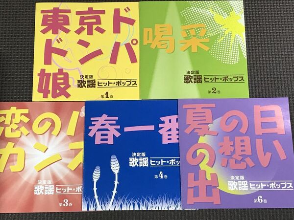 決定版 歌謡ヒットポップス CD5巻(1~4、6) セット ※ケースなし