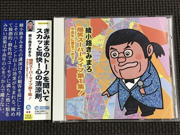 綾小路きみまろ 爆笑スーパーライブ第1集! 中高年に愛をこめて… 美品 CD