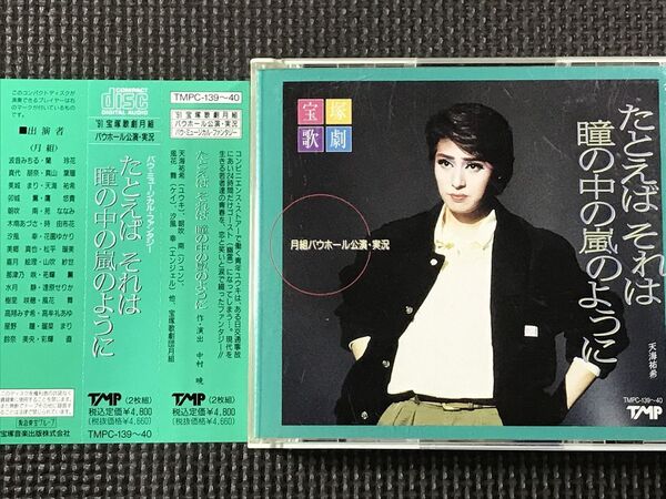 '91宝塚歌劇月組バウホール公演・実況 たとえば それは 瞳の中の嵐のように 天海祐希 2CD