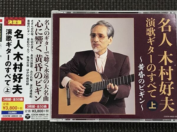 名人 木村好夫 演歌ギターのすべて 上 ~黄昏のビギン~ 3CD