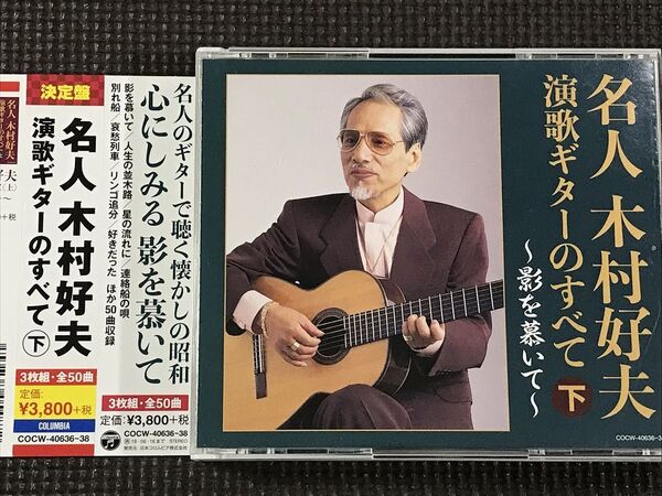 名人 木村好夫 演歌ギターのすべて 下 ~影を慕いて~ 3CD