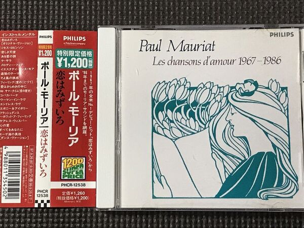 ポール・モーリア 恋はみずいろ 全21曲 Les chansons d'amour 1967-86 Paul Mauriat CD