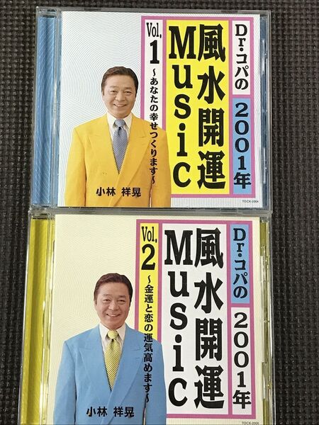 Dr.コパの2001年風水開運Music Vol.1,2 音楽:斉藤恒芳 非売品CD