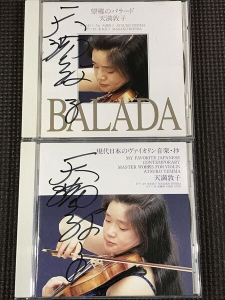 天満敦子 望郷のバラード、現代日本のヴァイオリン音楽・抄 CDアルバム2枚セット サイン入り