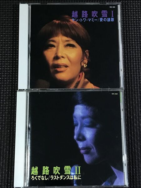 越路吹雪 Ⅰ、Ⅱ 2CD 全32曲 サン・トワ・マミー/愛の讃歌/ろくでなし/ラスト・ダンスは私に ベスト