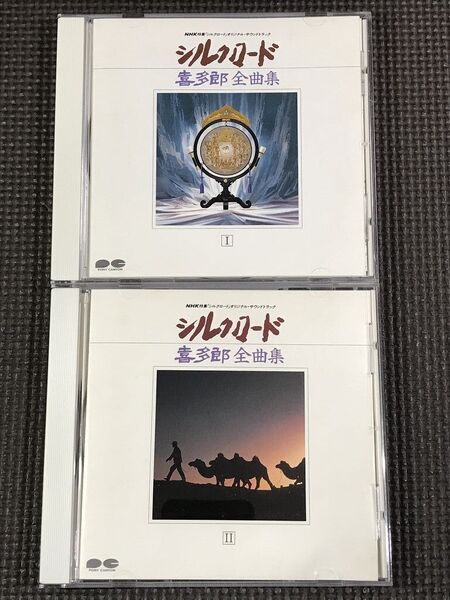 シルクロード 喜多郎 全曲集 1・2 / NHK特集 シルクロード オリジナル・サウンドトラック