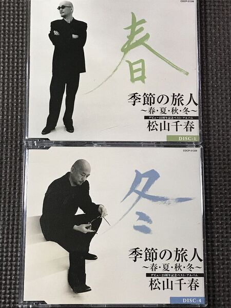 松山千春 季節の旅人 春・冬のみ CD