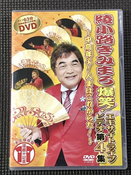 DVD 綾小路きみまろ 爆笑!エキサイトライブビデオ第4集 ~中高年よ!人生はこれからだ!~