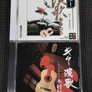 木村好夫 ギター演歌 CDアルバム2枚セット 北の旅人他