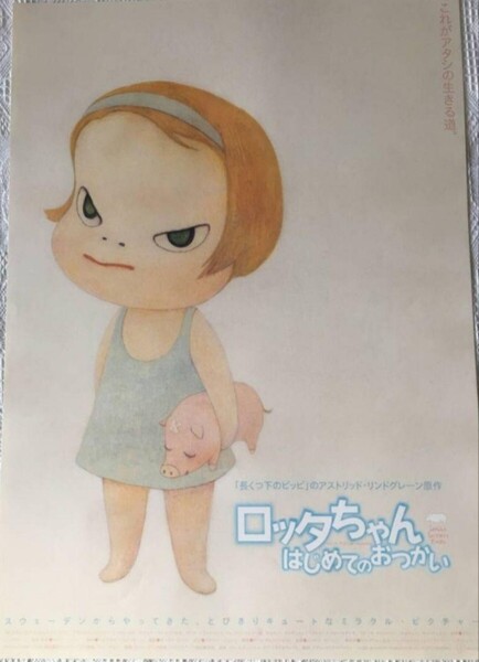 絶版 奈良美智 ロッタちゃん はじめてのおつかい B2 映画ポスター 極美品