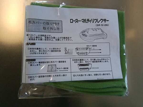 【新品 未開封】布カバー 的場電機 若石ローラー RMRローラー 官足法