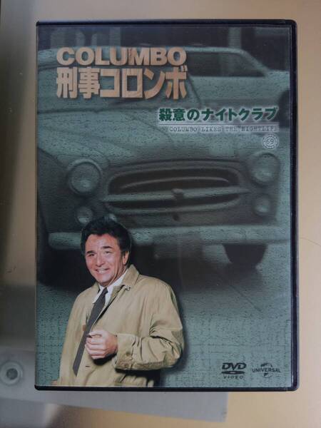 【送料無料】新 刑事コロンボ 殺意のナイトクラブ DVD