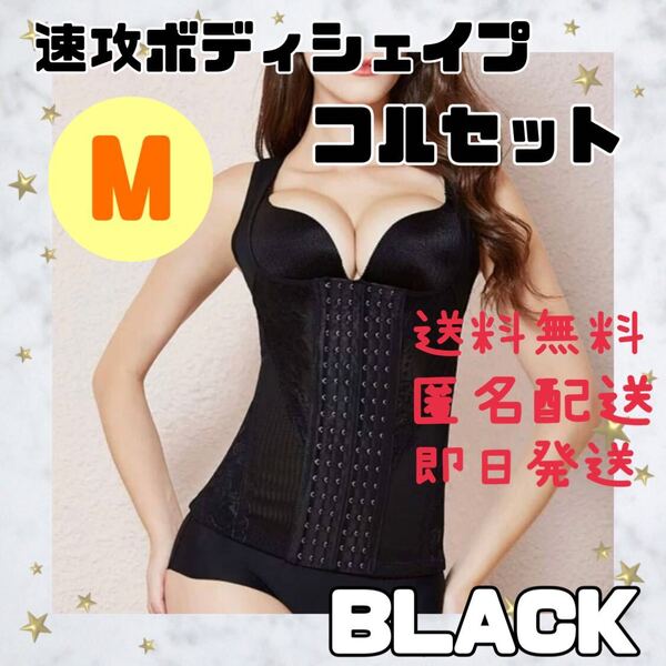 コルセット 補正 下着 ウエストニッパー ボディスーツ 腰痛 くびれ M 黒