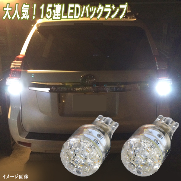 プラド 120系 150系 人気球 15連LED バックランプ T16ウェッジ ポン付け バック球 120プラド 150プラド ライト パーツ LEDバルブ 2個セット
