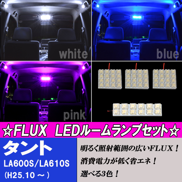 タント タントカスタム LA600S LA610S 選べる3色 LED ルームランプ ホワイト ブルー ピンク 4点60発 ルーム球 ダイハツ 内装 パーツ