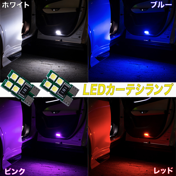 レクサス NX250 NX350 NX350h NX450h+ 20系 LED カーテシランプ ホワイト ブルー ピンク レッド 内装 カスタム パーツ 前ドア分 2個セット