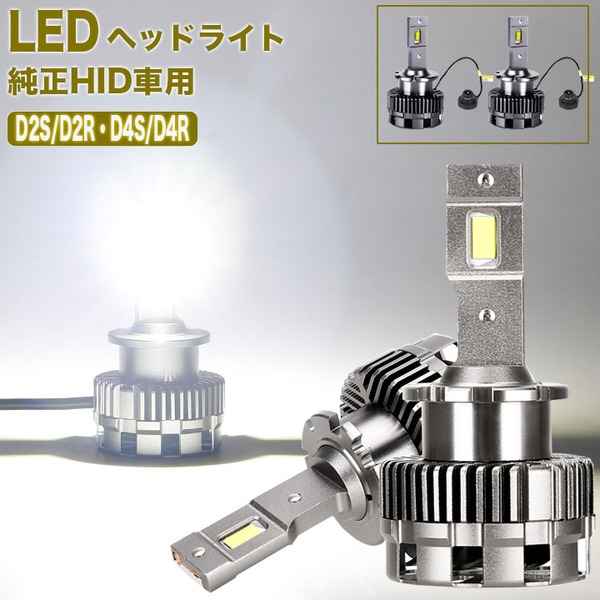 アルファード ヴェルファイア 10系 20系 純正HIDを明るくLED化 LEDヘッドライト D2S D2R D4S D4R ライト パーツ カー用品 LEDバルブ 2本組