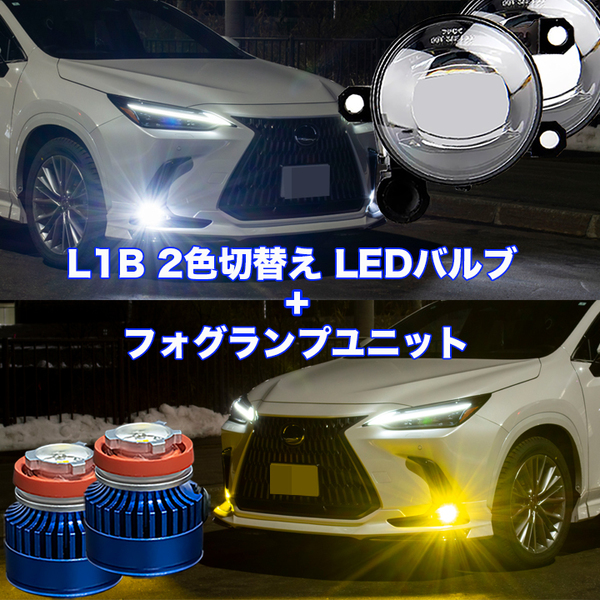 コペン GRスポーツ LA400A R1.10 ~ イエロー ホワイト フォグランプユニット+L1B 2色切替え LEDバルブ 7000Lm パーツ LEDフォグランプ