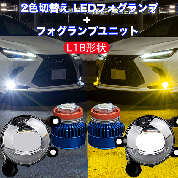 アリア FE0 R4.1~ イエロー ホワイト フォグランプユニット+L1B 2色切替え LEDバルブ 7000Lm 日産 カスタム パーツ LEDフォグランプ