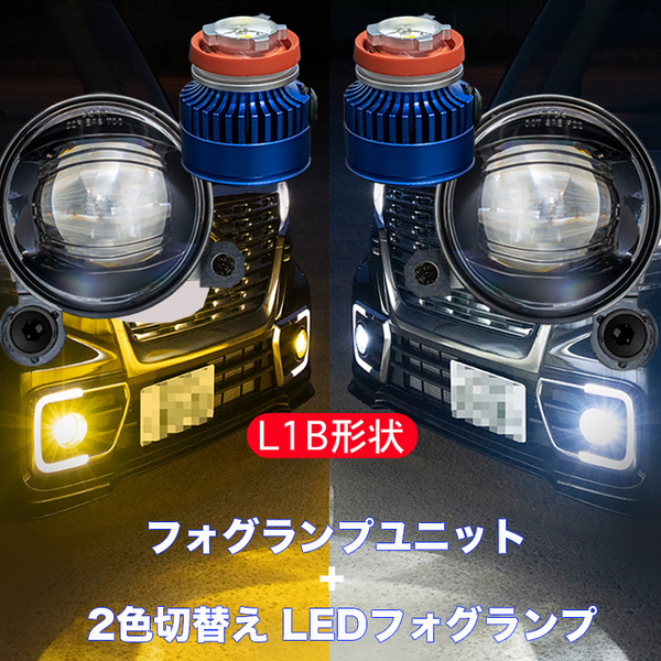 ハイゼットトラック S500P S510P 前期 ハイゼットカーゴ S321V S331V イエロー ホワイト フォグユニット+L1B 2色切替え LEDフォグランプ