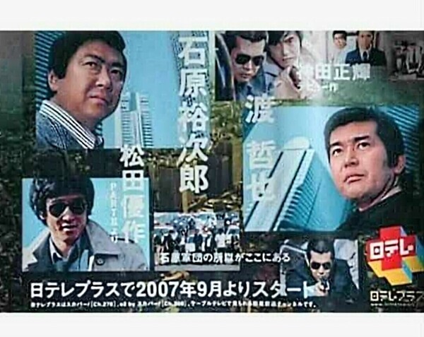 大都会 日テレプラス 特製ポスター 非売品 当選通知書付き 石原裕次郎 渡哲也 松田優作 神田正輝 石原軍団 石原プロ