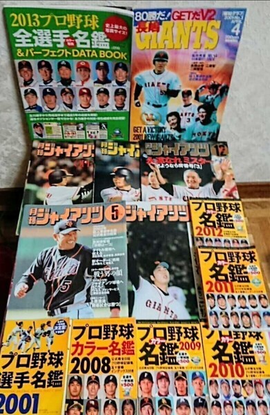 プロ野球 雑誌12冊セット 月刊ジャイアンツ 5冊 & 報知クラブ 長嶋GIANTS 4月号 & プロ野球名鑑 6冊 & 2013プロ野球 全選手カラー写真名鑑