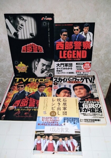 石原プロ グッズ 西部警察 LEGEND 写真集 & 雑誌 TV Bros、 スカイパーフェクTVガイド & パチンコ パンフ & 石原軍団 炊き出しレシピ