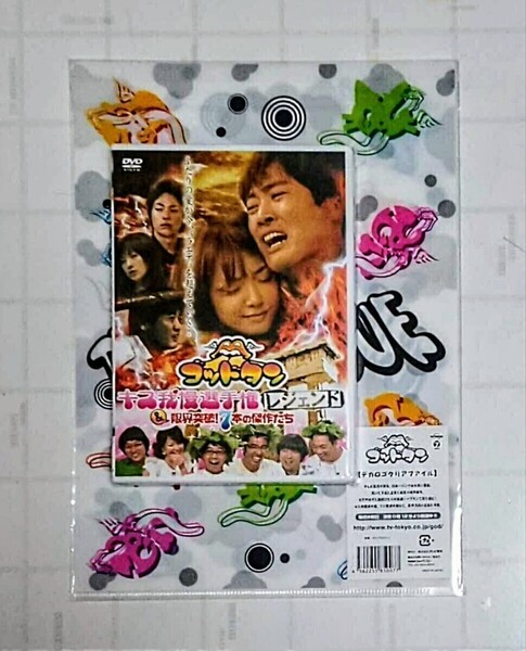 ゴッドタン 未開封 DVD キス我慢選手権 レジェンド & 特典DVD 激闘5時間! あるあるネタを300個出そう & クリアファイル セット