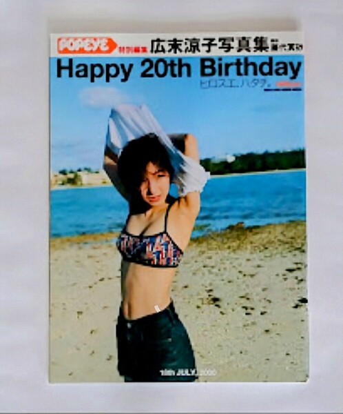 POPEYE特別編集 広末涼子写真集 Happy 20th Birthday ヒロスエ、ハタチ。