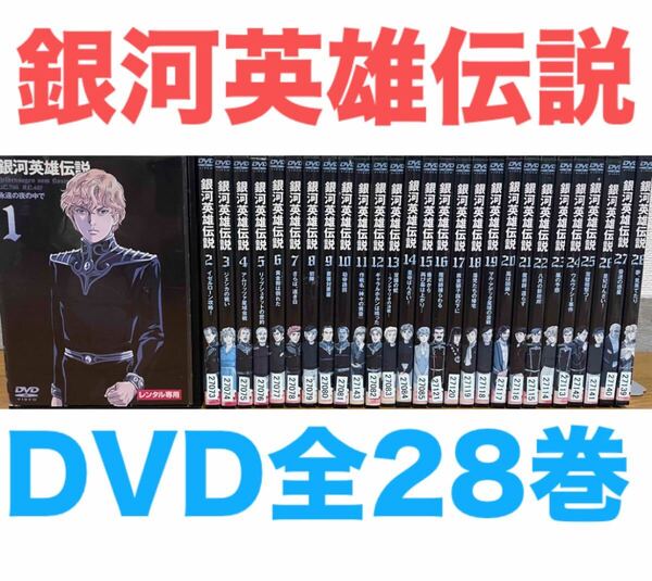 アニメ『銀河英雄伝説』DVD 全28巻セット 全巻 送料無料 匿名配送