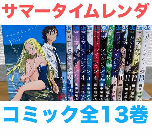 『サマータイムレンダ』コミック 漫画 マンガ 全13巻セット 全巻 送料無料 匿名配送