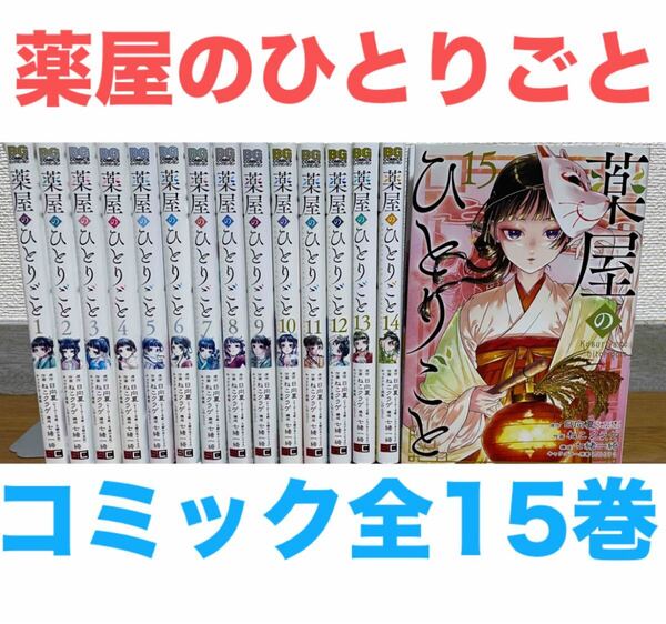 『薬屋のひとりごと』コミック 全15巻セット 全巻セット 送料無料 匿名配送