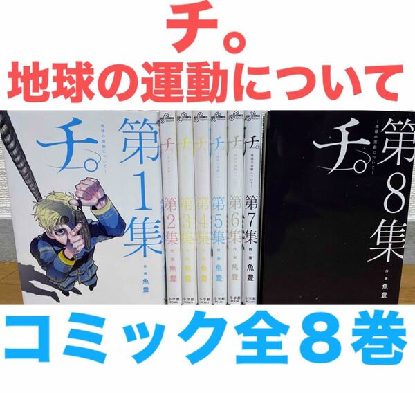『チ。-地球の運動について-』コミック 全8巻 全巻セット 送料無料 匿名配送 完結