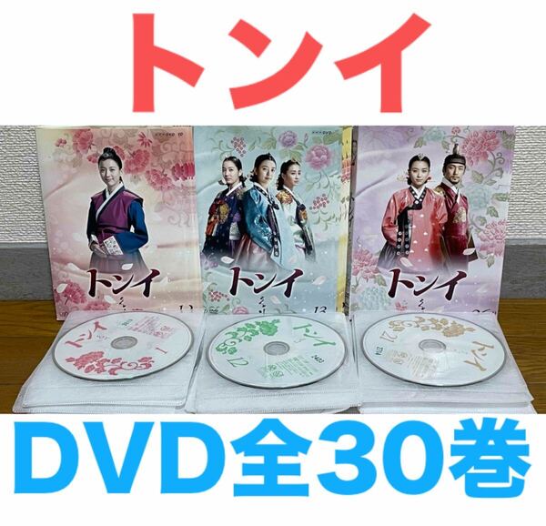 韓国ドラマ『トンイ』DVD 全30巻セット 全巻セット 送料無料 匿名配送