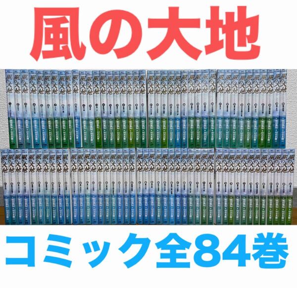 『風の大地』コミック 全84巻セット 全巻セット 送料無料 匿名配送 漫画 マンガ