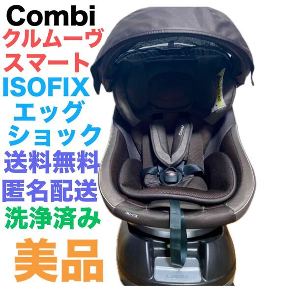 【美品】コンビ クルムーヴ スマート ISOFIX エッグショック JG-650 送料無料 匿名配送 洗浄済み 回転式 チャイルドシート