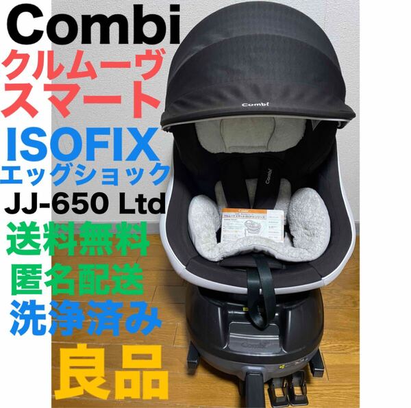 Combi コンビ CWL クルムーヴ スマート ISOFIX エッグショック JJ-650 Ltd 送料無料 匿名配送 洗浄済み チャイルドシート