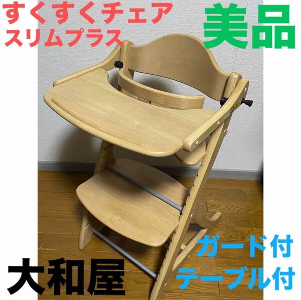 美品! 大和屋 すくすくチェア スリムプラス テーブル付 ガード付 キッズチェア ベビーチェア ハイチェア 木製