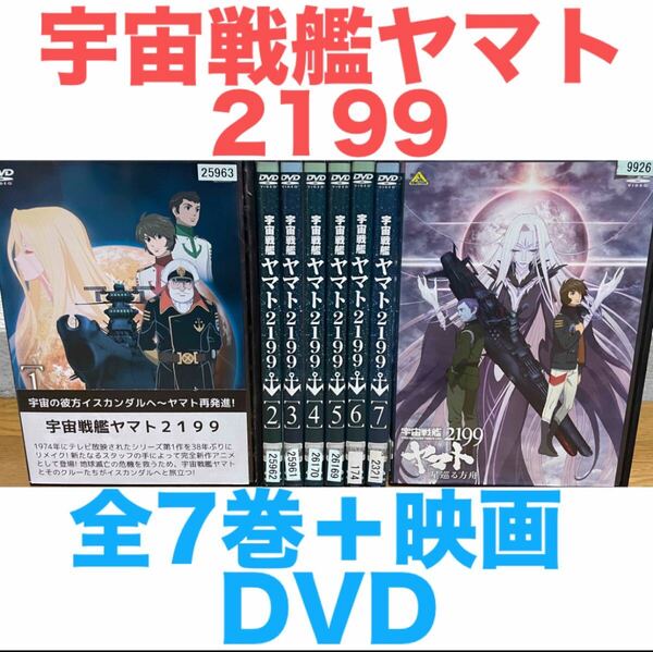 アニメ『宇宙戦艦ヤマト2199』DVD 全7巻+映画 計8枚セット 全巻 送料無料 匿名配送