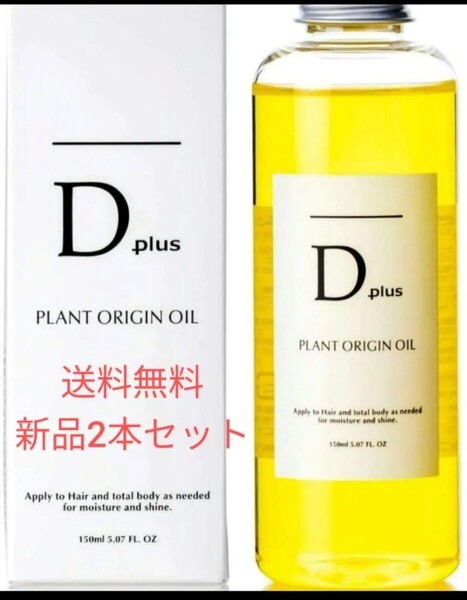 【D plus ディープラス プラントオリジンオイル】 2本セットキンモクセイも可
