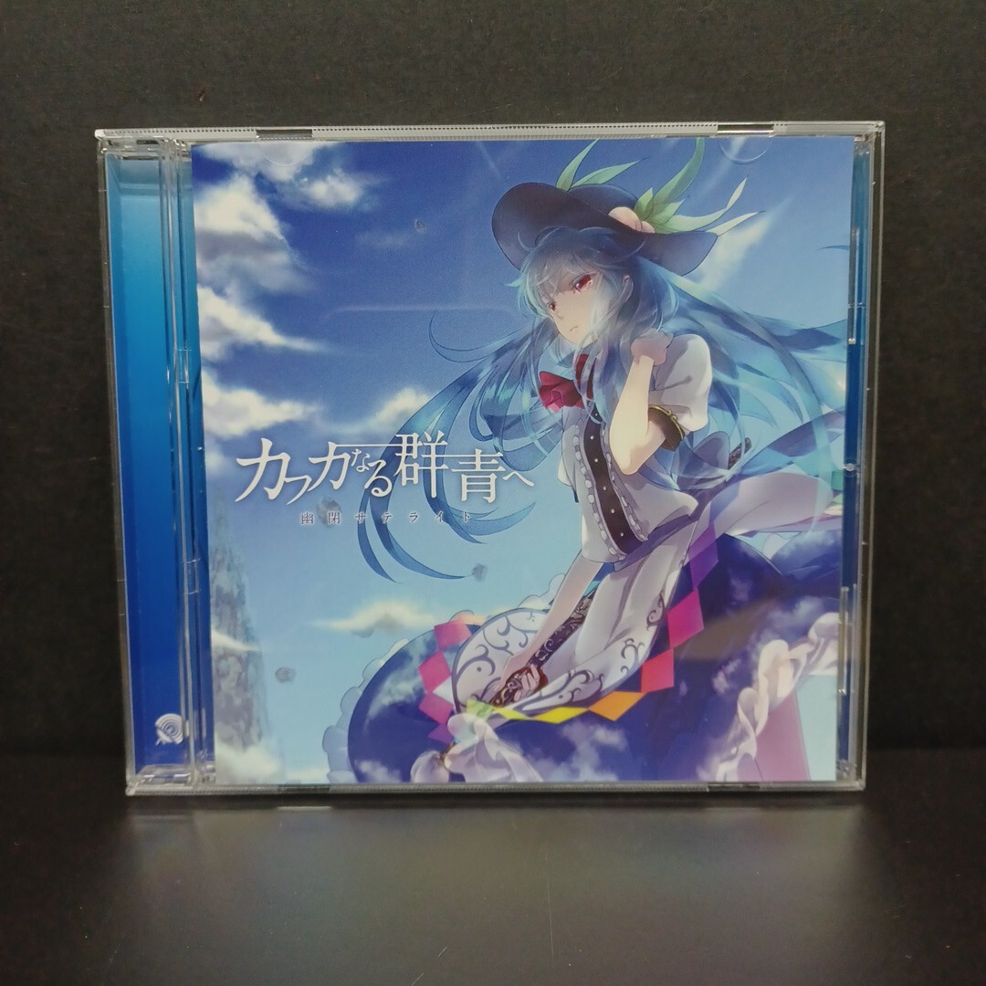2025年最新】Yahoo!オークション -東方 cd 幽閉サテライトの中古