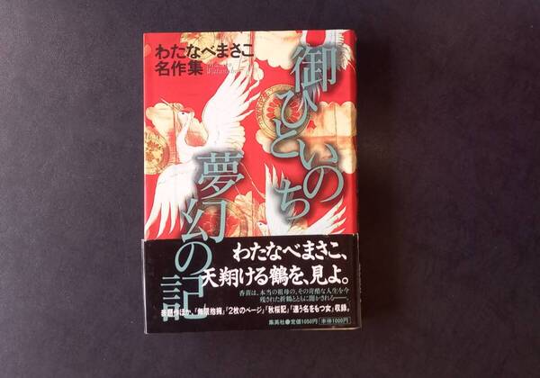 わたなべまさこ名作集 御ひといのち夢幻の記 初版 帯付き