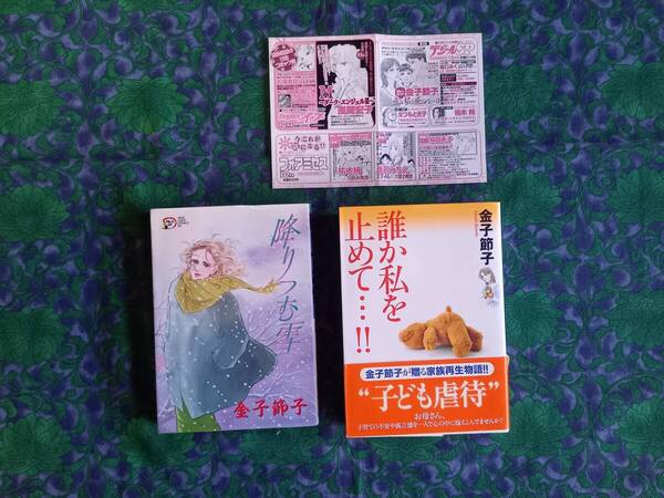金子節子 降りつむ雪 誰か私を止めて・・・!! 初版 帯・冊子 各1枚付き