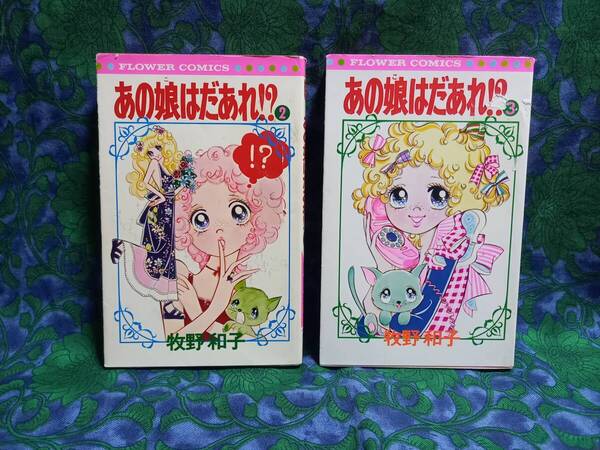 あの娘はだあれ!? 牧野和子 2・3巻 2冊 フラワーコミックス 小学館 初版